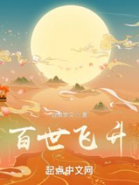 百世飞升