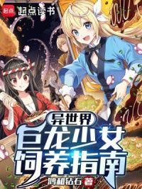 异世界巨龙少女饲养指南