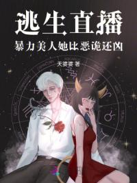 逃生直播，暴力美人她比恶诡还凶