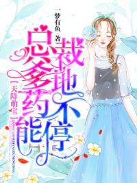 天降萌宝：总裁爹地，药不能停