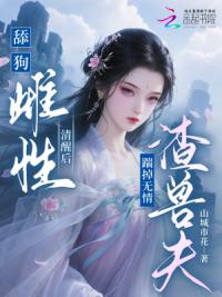 舔狗雌性清醒后，踹掉无情渣兽夫