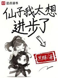 仙子我太想进步了