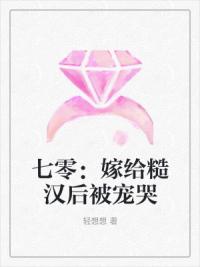 七零：嫁给糙汉后被宠哭