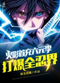 火影首充六元李，打爆全忍界