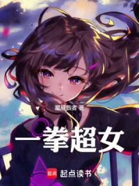 一拳超女