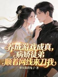 养成游戏成真，病娇徒弟顺着网线来刀我