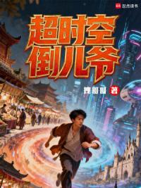 超时空倒儿爷
